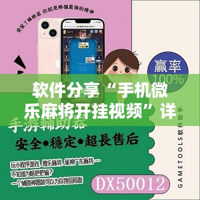 软件分享“手机微乐麻将开挂视频”详细分享装挂步骤