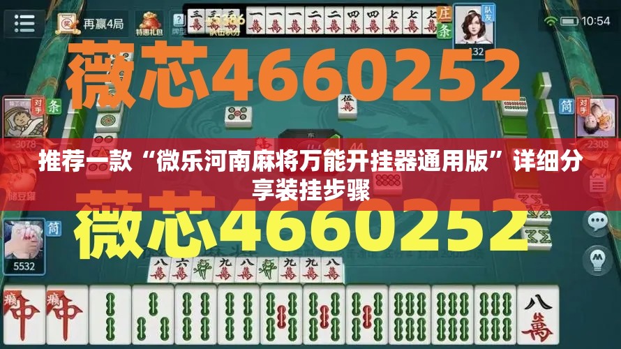 推荐一款“微乐河南麻将万能开挂器通用版	”详细分享装挂步骤