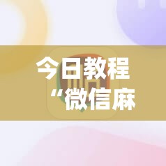今日教程“微信麻将外卦神器下载软件”开挂(透视)辅助教程