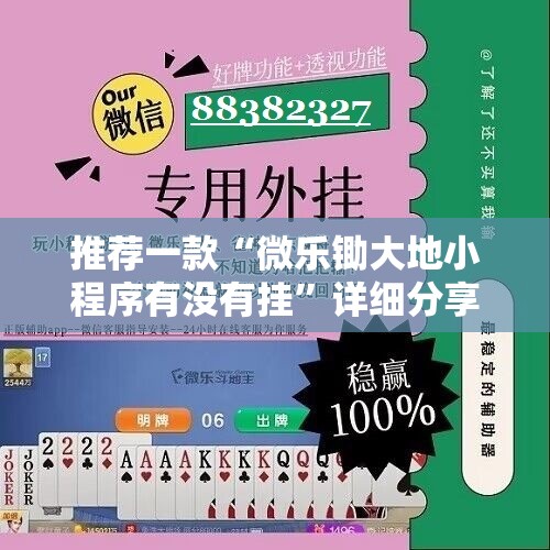 推荐一款“微乐锄大地小程序有没有挂”详细分享装挂步骤