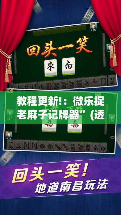 教程更新!：微乐捉老麻子记牌器”(透视挂)辅助下载教程