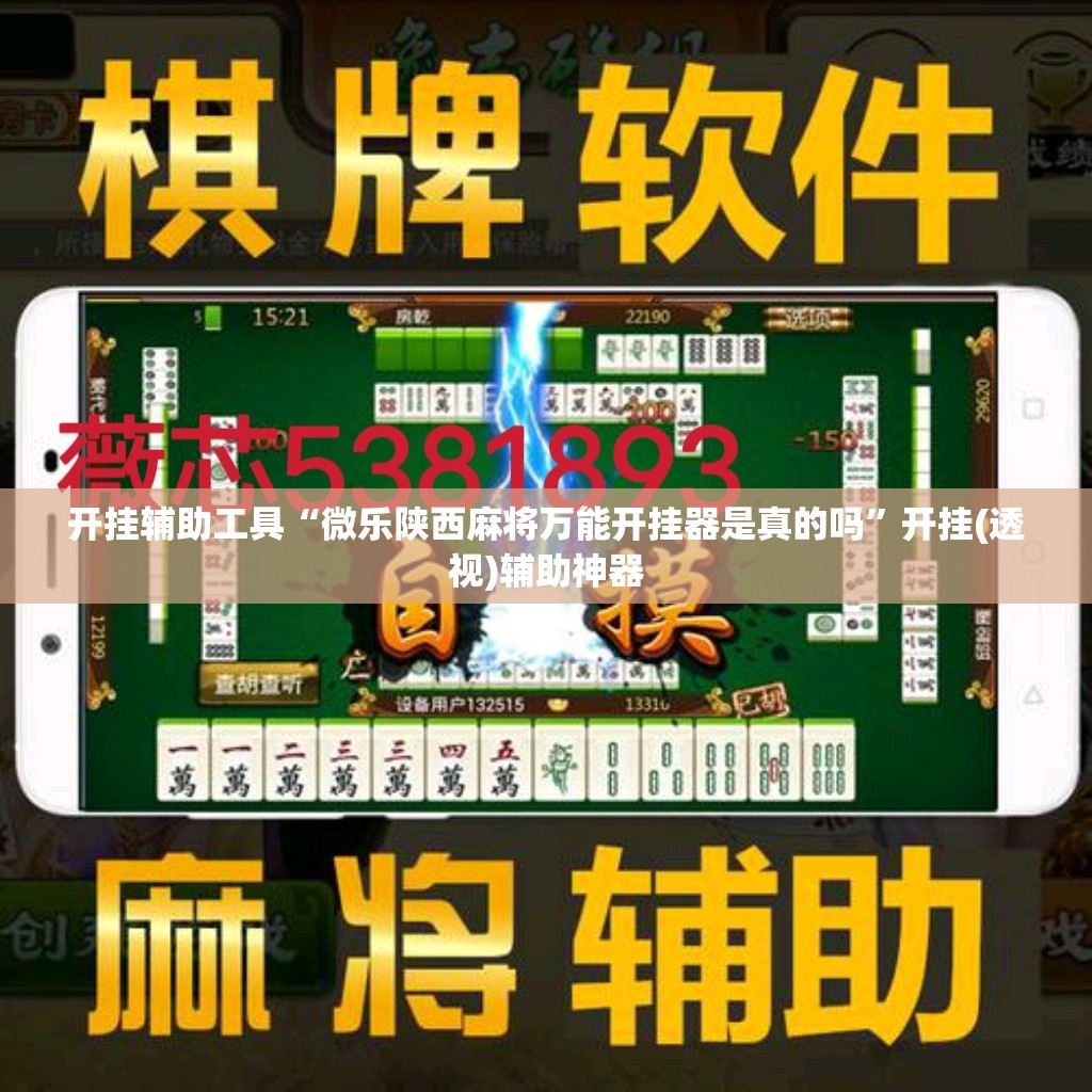 开挂辅助工具“微乐陕西麻将万能开挂器是真的吗	”开挂(透视)辅助神器