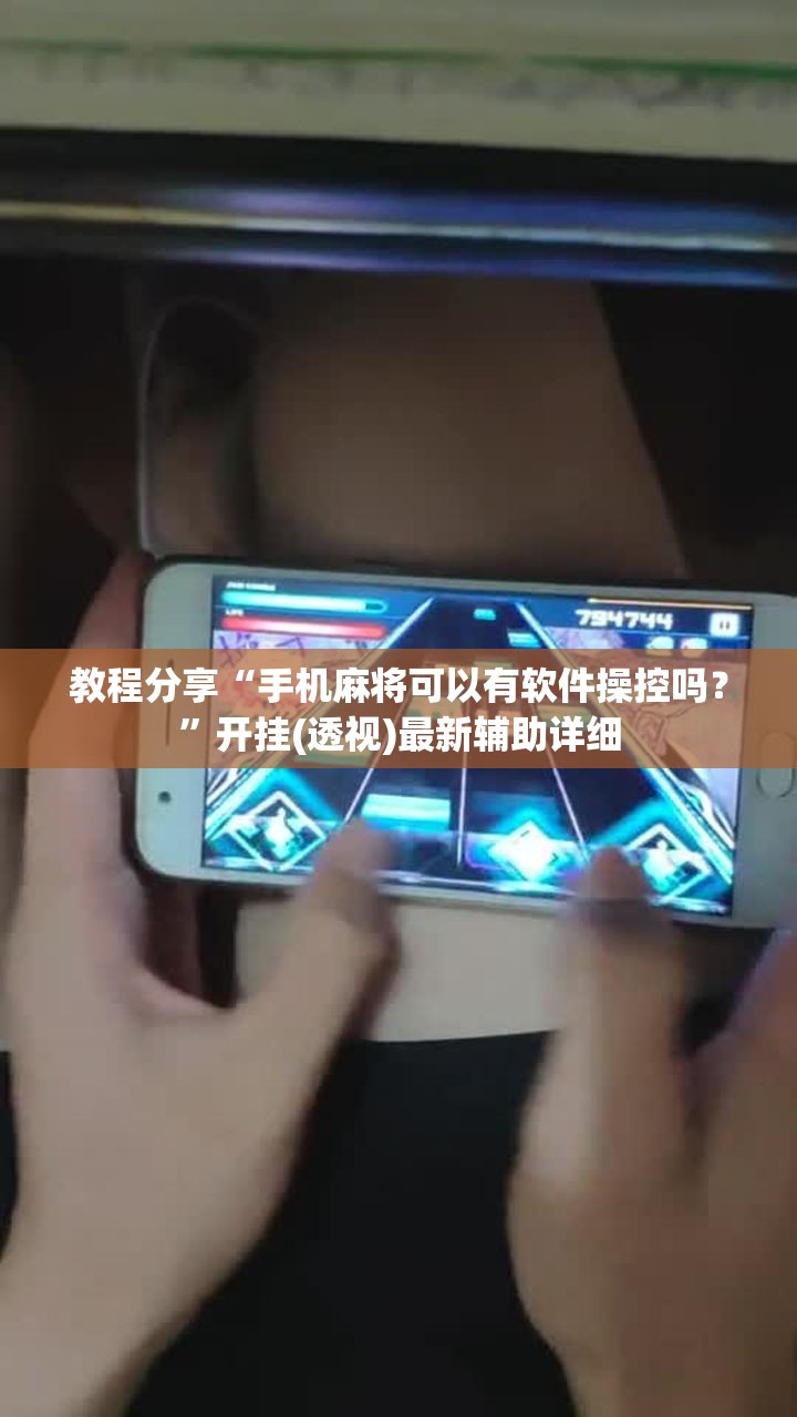 教程分享“手机麻将可以有软件操控吗？”开挂(透视)最新辅助详细