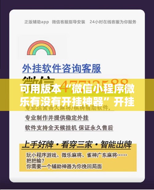 可用版本“微信小程序微乐有没有开挂神器	”开挂辅助脚本+详细开挂安装教程