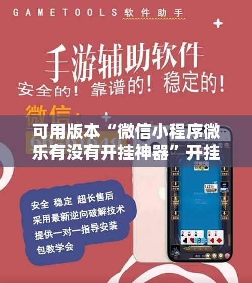 可用版本“微信小程序微乐有没有开挂神器”开挂辅助脚本+详细开挂安装教程
