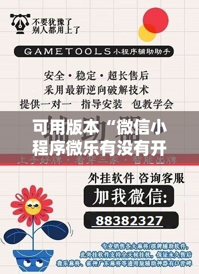可用版本“微信小程序微乐有没有开挂神器”开挂辅助脚本+详细开挂安装教程