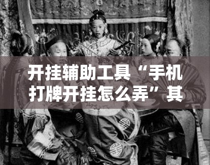 开挂辅助工具“手机打牌开挂怎么弄”其实确实有挂