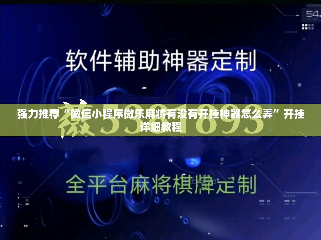 强力推荐“微信小程序微乐麻将有没有开挂神器怎么弄”开挂详细教程
