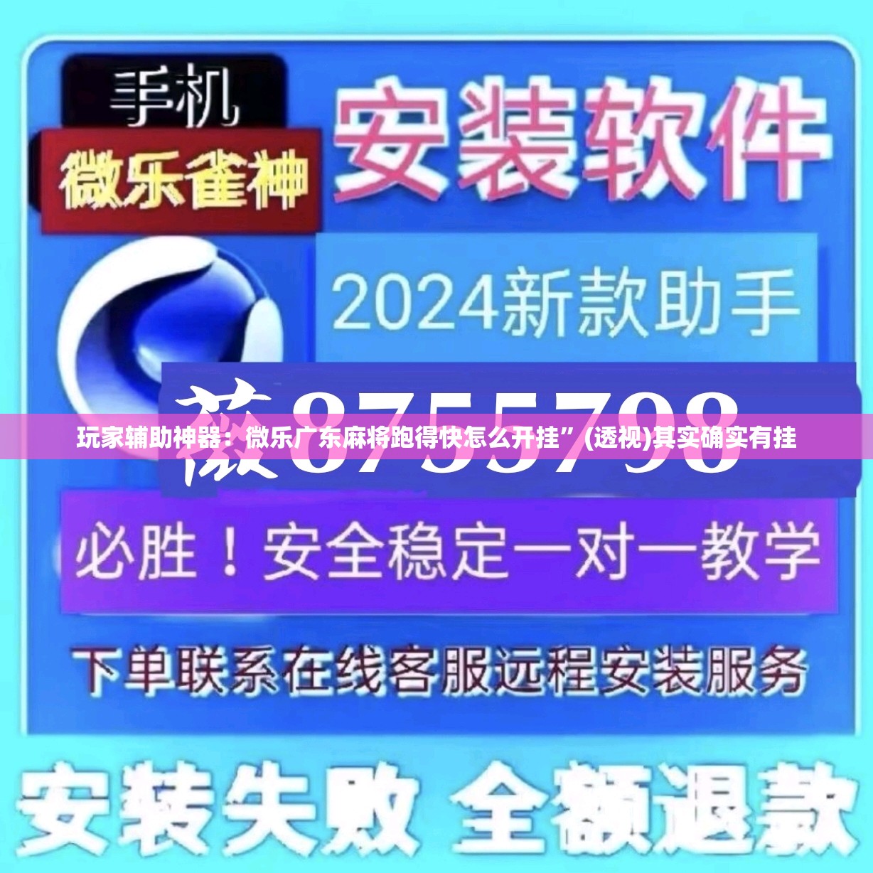 玩家辅助神器：微乐广东麻将跑得快怎么开挂	”(透视)其实确实有挂