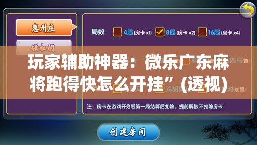 玩家辅助神器：微乐广东麻将跑得快怎么开挂”(透视)其实确实有挂