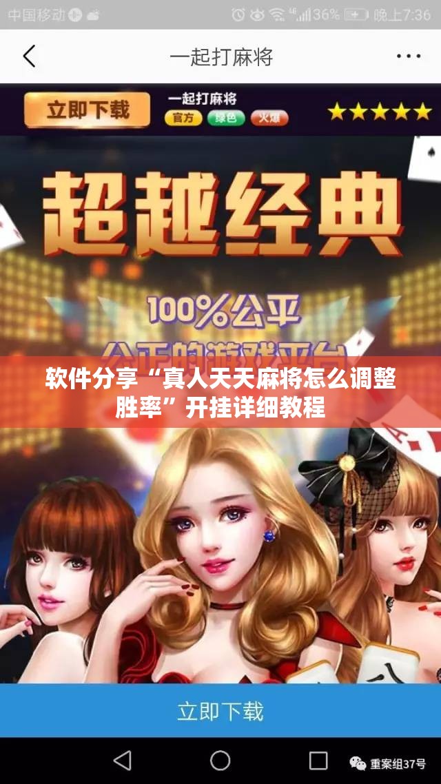 软件分享“真人天天麻将怎么调整胜率”开挂详细教程