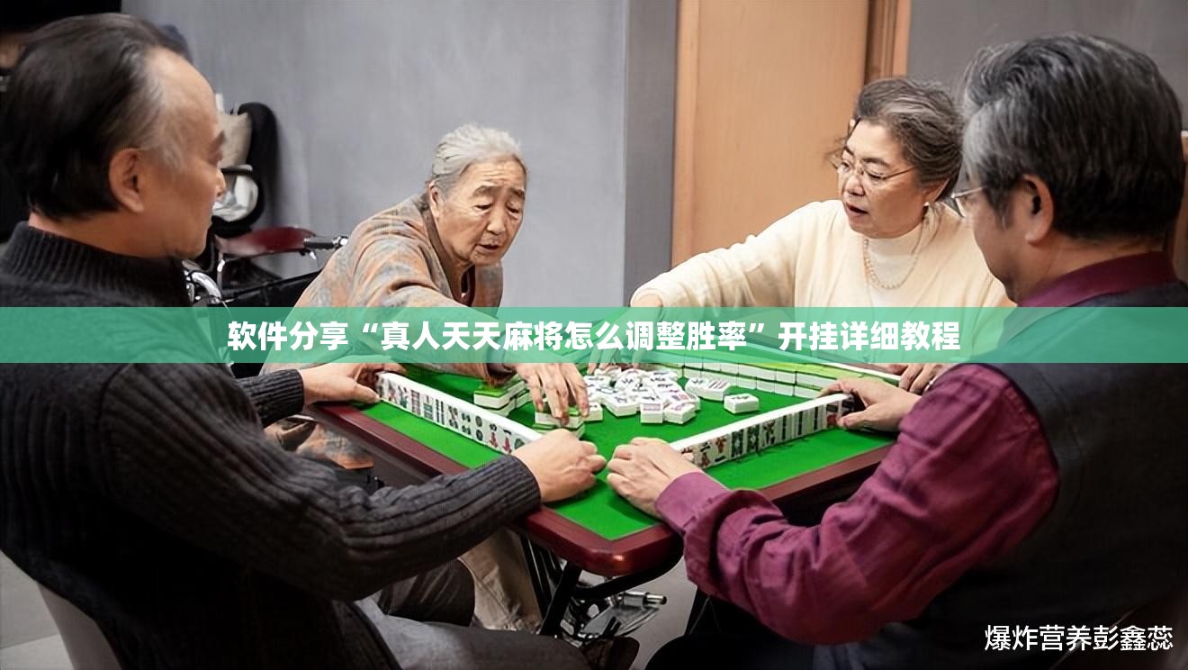 软件分享“真人天天麻将怎么调整胜率	”开挂详细教程