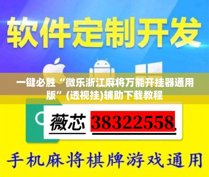 一键必胜“微乐浙江麻将万能开挂器通用版”(透视挂)辅助下载教程