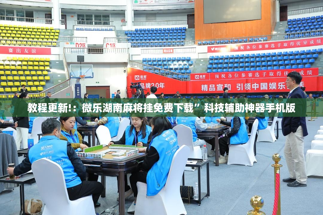 教程更新!：微乐湖南麻将挂免费下载”科技辅助神器手机版