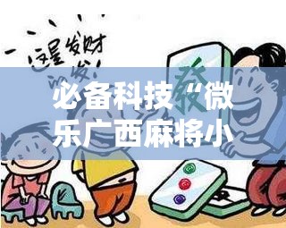 必备科技“微乐广西麻将小程序必赢神器免费安装	”详细开挂教程