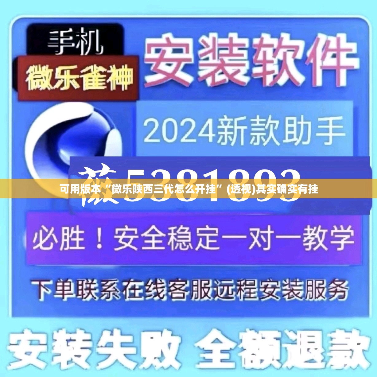 可用版本“微乐陕西三代怎么开挂”(透视)其实确实有挂