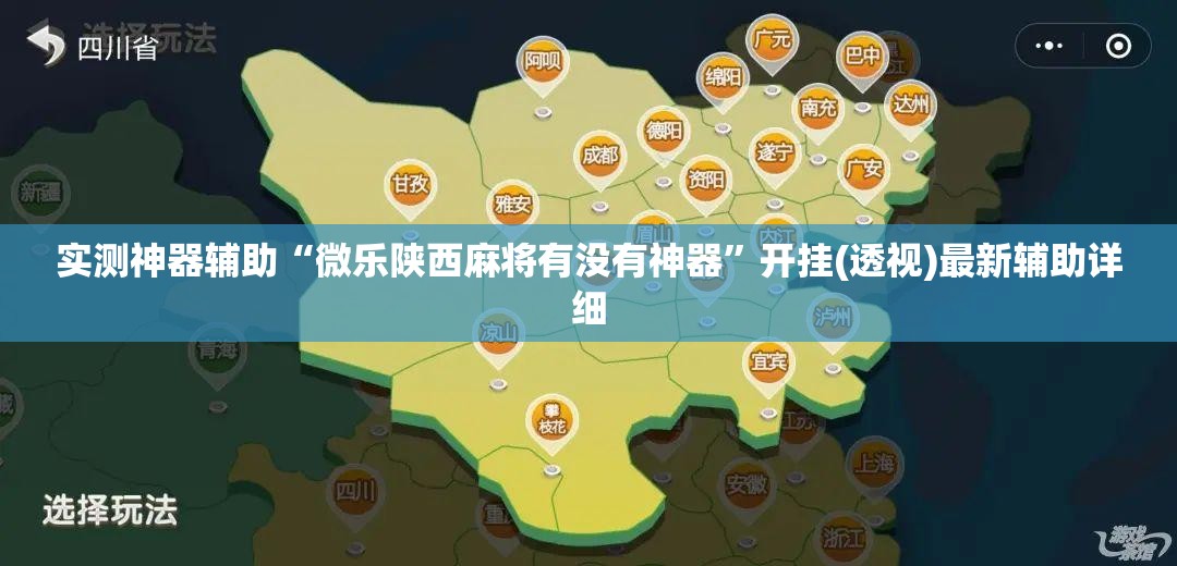 实测神器辅助“微乐陕西麻将有没有神器	”开挂(透视)最新辅助详细