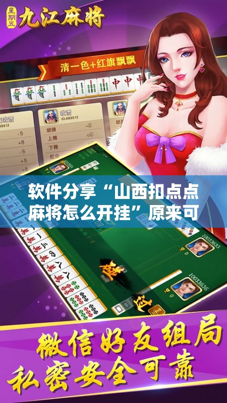 软件分享“山西扣点点麻将怎么开挂”原来可以开挂