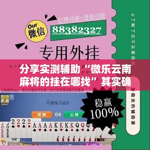 分享实测辅助“微乐云南麻将的挂在哪找”其实确实有挂