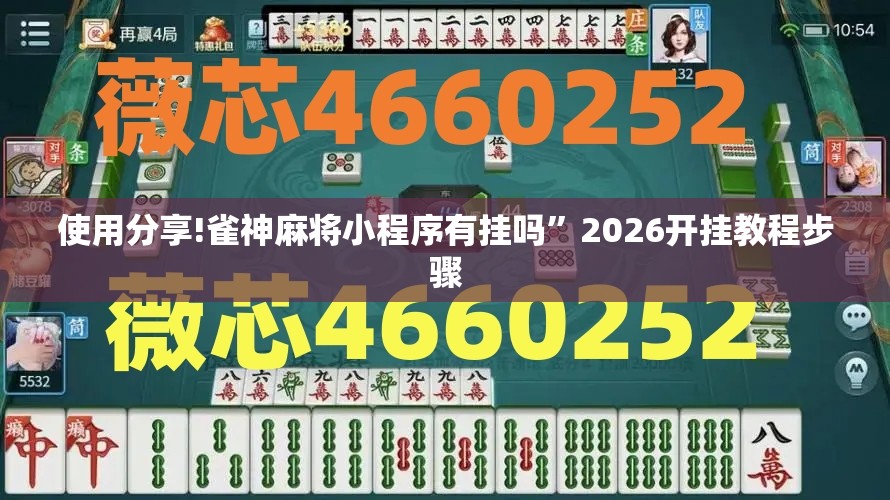 使用分享!雀神麻将小程序有挂吗	”2026开挂教程步骤