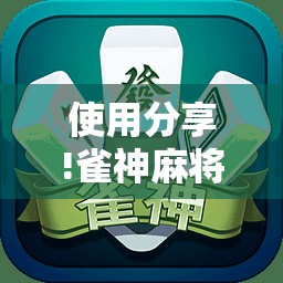 使用分享!雀神麻将小程序有挂吗”2026开挂教程步骤