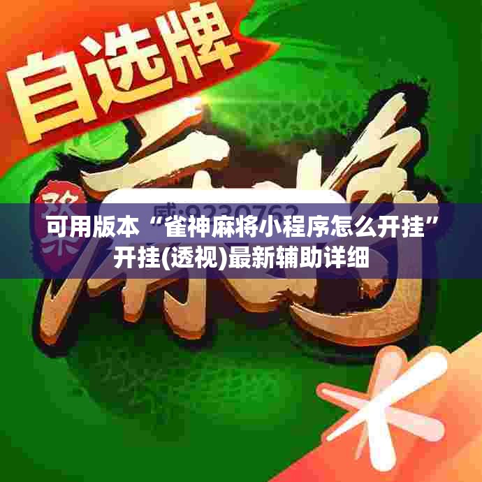 可用版本“雀神麻将小程序怎么开挂”开挂(透视)最新辅助详细