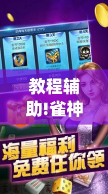 教程辅助!雀神麻将开挂神器通用版	”(透视挂)辅助下载教程