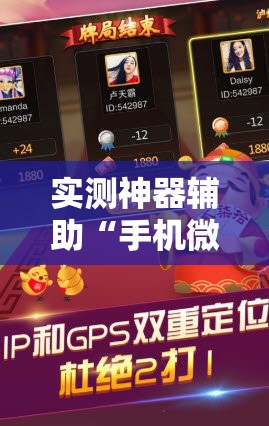 实测神器辅助“手机微乐斗地主必赢神器”2026开挂教程步骤