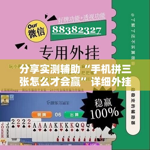 分享实测辅助“手机拼三张怎么才会赢	”详细外挂透视辅助软件教程
