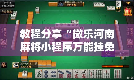 教程分享“微乐河南麻将小程序万能挂免费版	”详细分享装挂步骤