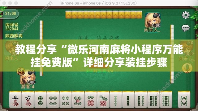 教程分享“微乐河南麻将小程序万能挂免费版”详细分享装挂步骤