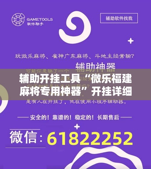辅助开挂工具“微乐福建麻将专用神器”开挂详细教程