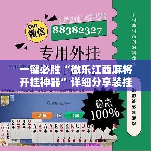 一键必胜“微乐江西麻将开挂神器”详细分享装挂步骤