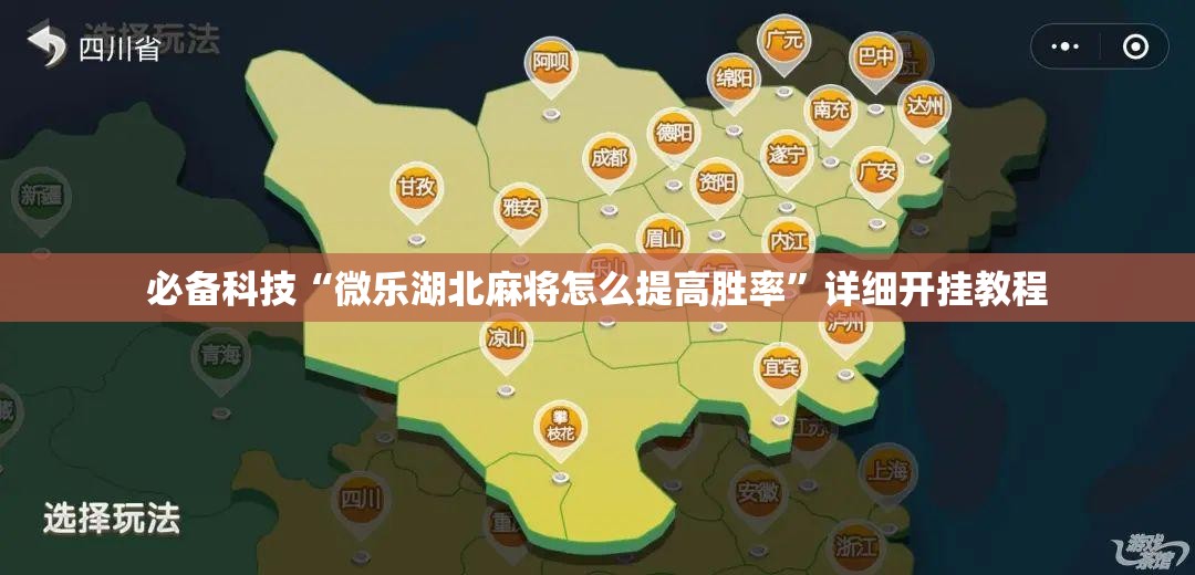 必备科技“微乐湖北麻将怎么提高胜率”详细开挂教程