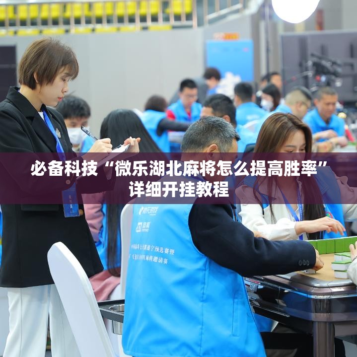 必备科技“微乐湖北麻将怎么提高胜率”详细开挂教程