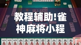 教程辅助!雀神麻将小程序有挂吗”2026开挂教程步骤