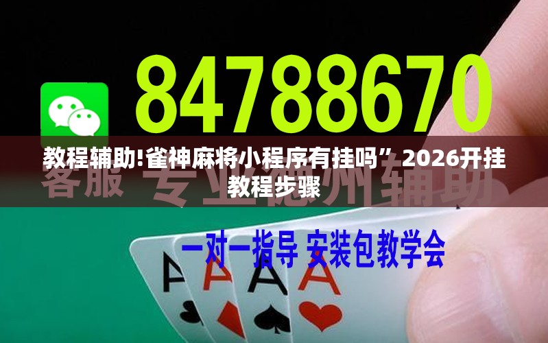 教程辅助!雀神麻将小程序有挂吗”2026开挂教程步骤