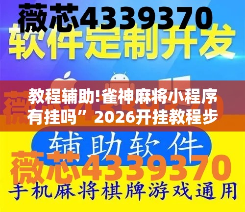 教程辅助!雀神麻将小程序有挂吗”2026开挂教程步骤
