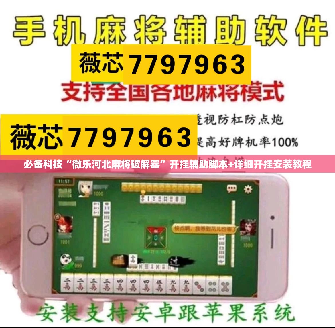 必备科技“微乐河北麻将破解器	”开挂辅助脚本+详细开挂安装教程