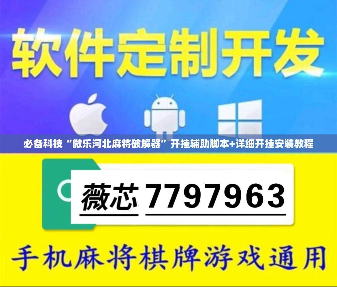 必备科技“微乐河北麻将破解器”开挂辅助脚本+详细开挂安装教程