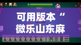 可用版本“微乐山东麻将有挂吗	”详细外挂透视辅助软件教程