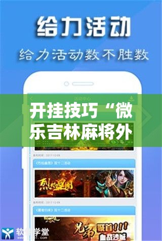 开挂技巧“微乐吉林麻将外卦神器下载软件”开挂辅助脚本+详细开挂安装教程