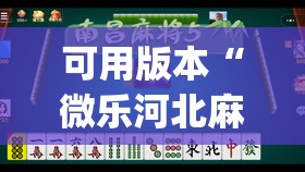 可用版本“微乐河北麻将万能开挂器通用版”(透视)其实确实有挂