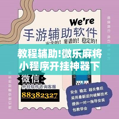 教程辅助!微乐麻将小程序开挂神器下载”详细分享装挂步骤