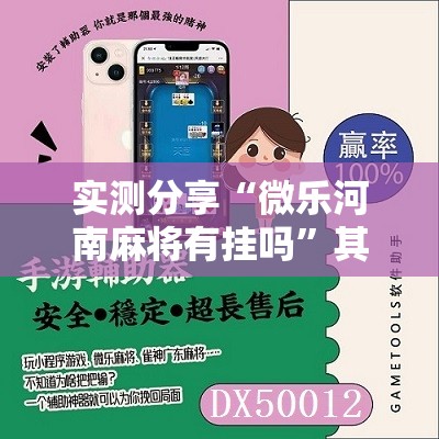 实测分享“微乐河南麻将有挂吗”其实确实有挂