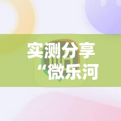 实测分享“微乐河南麻将有挂吗”其实确实有挂