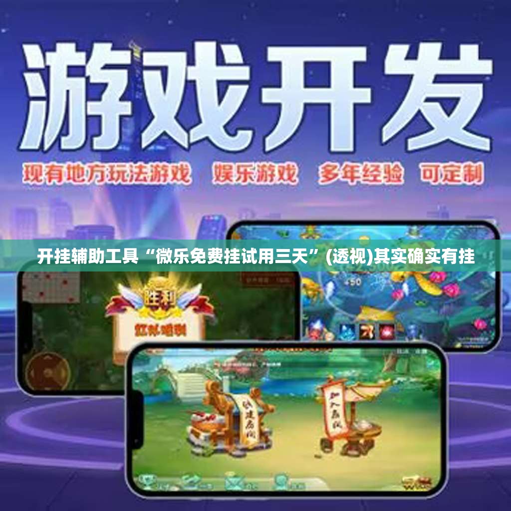 开挂辅助工具“微乐免费挂试用三天”(透视)其实确实有挂