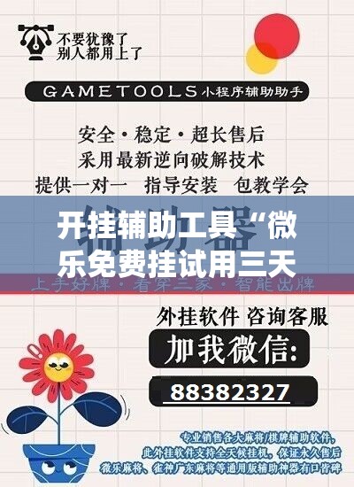 开挂辅助工具“微乐免费挂试用三天”(透视)其实确实有挂