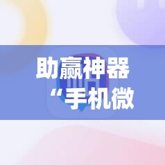 助赢神器“手机微乐麻将有没有开挂神器	”开挂(透视)最新辅助详细