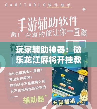 玩家辅助神器：微乐龙江麻将开挂教程”详细开挂教程